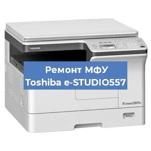 Замена памперса на МФУ Toshiba e-STUDIO557 в Краснодаре